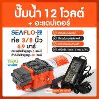 ปั๊มน้ำ DC 12 V SEAFLO-22 6.9 บาร์ + อะแดปเตอร์ 12V 7A YU1207 + แจ็ค DC เมีย