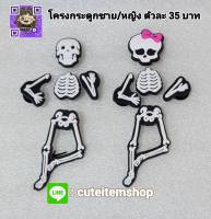 ✨?ตุ๊กตาติดรองเท้า skelaton พร้อมส่ง ?✨สั่ง 5 แถม 1✨ทางร้านสุ่มให้นะคะ