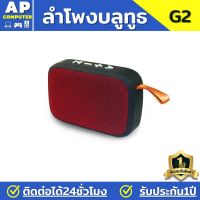 ลำโพงบลูทูธ ลำโพง เบสหนักๆ G2High Quality ขนาดพกพาสะดวก ลำโพงไร้สายและบลูทูธ ลำโพงบลูทูธแท้ ลำโพง บลูทูธ ถูก ลำโพงบลูทูธเบส ลำโพง bluetooth ลำโพง บลูทูธ เบสหนัก bluetooth speaker ของแท้100% มีรับประกันนาน1ปี