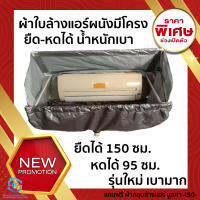 ผ้าใบล้างแอร์ผนังแบบมีโครง ยืดได้ หดได้ น้ำหนักเบา PVC ผสมสแตนเลสหุ้มด้วยผ้าใบแบบหนาปานกลาง 9000-24000BTU แถมกระเป๋า