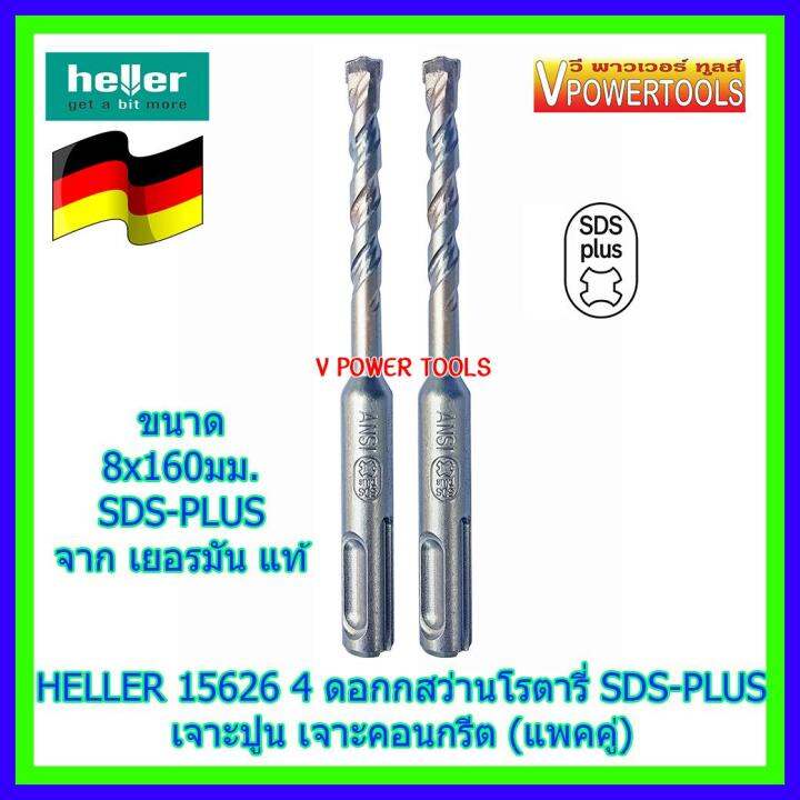 heller-15626-4-ดอกสว่านโรตารี่-sds-plus-ขนาด-8x160มม-เจาะปูน-คอนกรีต-แพคคู่-ผลิตจากประเทศเยอรมัน