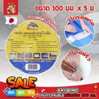 ANYBOND เทปกาวกันซึม หน้ากว้าง 100 มม. No.DJ1005 เกรดญี่ปุ่น ขนาด 100 มม. x 5 ม. เทปกาวปิดรอยต่อ กันซึม เทปปิดหลังคา เทปกาวกันน้ำรั่ว (SM)