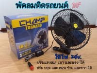 NJ จัดส่งฟรี พัดลมติดรถยนต์10" สีดำ 12v-24v CHAMP อุปกรณ์เสริมรถยนต์