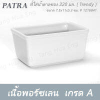 ที่ใส่น้ำตาลซอง 220 มล.  # 1216841 PATRA ( Trendy )