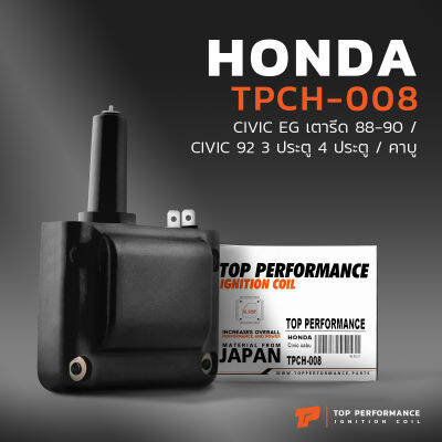 คอยล์จุดระเบิด HONDA CIVIC EG เตารีด 88 - 90 / CIVIC 3ประตู 4ประตู / D15 D16 คาบู ตรงรุ่น - TPCH-008 - TOP PERFORMANCE MADE IN JAPAN - คอยล์หัวเทียน คอยล์ไฟ คอยล์จานจ่าย ฮอนด้า ซีวิค 30500-PT0-005