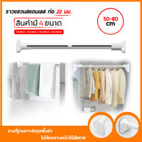 สินค้าใหม่ ราวม่าน ราวสแตนเลส ราวตากผ้า ราวม่านห้องน้ำ ปรับขนาดได้ ราวแขวน ราวแขวนผ้า Clothes rail ราวติดผนัง ราวตากผ้าคอนโด ที่แขวนผ้า