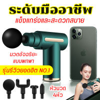 ปืนนวด ปืนนวดกล้ามเนื้อ Massage gun สำหรับนวดกล้ามเนื้อ 6 เกียร์ ปืนนวดตัวสำหรับนวดกล้ามเนื้อจุดที่อ่อนล้า เสริมการไหลเวียนโลหิต อุปกรณ์ออกกำลังกายแบบพกพา MINI Fascia Gun