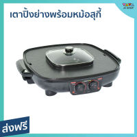 ?ขายดี? เตาปิ้งย่างพร้อมหม้อสุกี้ Smarthome อาหารไม่ติดเตา ล้างออกง่าย SM-EG1802 - เตาปิ้งย่าง เตาปิ้งย่างอเนกประสงค์ หม้อชาบูไฟฟ้า เตาย่างไฟฟ้า เตาปิ้งย่างไฟฟ้า เตาบาร์บีคิว เตาปิ้งย่างชาบู กระทะปิ้งย่างไฟฟ้า เตาหมูกระทะไฟฟ้า electric grill