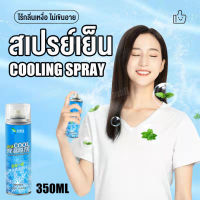 [เย็นเร็วใน 3 วินาที]สเปรย์เย็น 350 ml เหมาะสำหรับหน้าร้อน สเปรย์ฉีดเสื้อ สเปรย์เย็นพกพา สเปย์เย็น สเปรย์ทำความเย็น สเปรย์ความเย็น cool spray