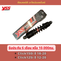 โช๊ค YSS -HONDA Click150i ปี18-20 / Click125i ปี 18-20 รุ่น Pro Plus ยาว 330mm. สีสปริงดำแกนดำ(ตามรูป)