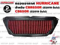 ไส้กรองอากาศผ้าแดง HURRICANE สำหรับ Honda CBR650R CB650R(ปี18 ขึ้นไป) กรองแต่ง กรองซิ่ง กรองอากาศ กรองเฮอริเคน เพิ่มม้า ดูดอากาศ ประหยัดน้ำมัน กรองผ้า