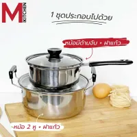 M KITCHEN 1420 ชุดหม้อด้ามและหม้อสองหู2ใบ ขนาด 14- 20 ซม. พร้อม ฝาแก้ว หม้อ หม้อด้าม หม้อสองหู (B1)