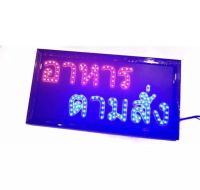 ป้ายไฟLED อาหารตามสั่ง รุ่นYW-15 ขนาด50*26 ซม. อักษร ตกแต่งหน้าร้าน LED SIGN ข้อความ