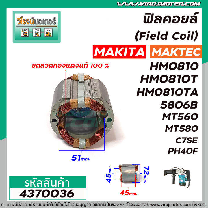 ฟิลคอยล์-field-coil-makita-รุ่น-hm0810t-5806b-5800nb-maktec-รุ่น-mt560-mt580-mt582-hitachi-รุ่น-c7-c7se-ฟิลคอยล์-คุณภาพสูง-ใช้ลวดทองแดงแท้-100-4370036