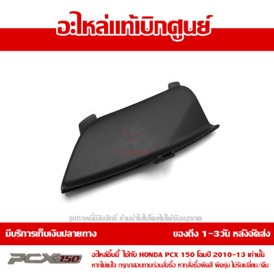 ฝาปิดช่องหัวเทียน PCX 150 2010-2013 สีดำ ของแท้เบิกศูนย์ รหัส 64434-KWN-710ZC ส่งฟรี (เมื่อใช้คูปอง) เก็บเงินปลายทาง