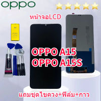 หน้าจอ oppo A15 A15S หน้าจอLCD oppo a15 a15s แถมฟิล์มกันแตก+ไขควงกับกาวติดหน้าจอ