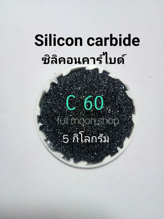 ทรายพ่น-ซิลิคอนคาร์ไบด์-เกรดพรีเมี่ยม-เบอร์-60-80-14-16-24-36-46-60-80-100-120-150-220-silicon-carbide-สีดำ-5-กิโลกรัม-ใช้กับตู้พ่นทราย-ทรายขัด-มีทรายแก้ว-glass-beads-อลูมิเนียมอ๊