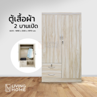 ตู้เสื้อผ้า 2 บานเปิด กว้าง 80 ซม มี 3 สีให้เลือก Livinghome Furniture