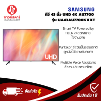 รุ่น UA43AU7700KXXT ทีวี SAMSUNG UHD LED ปี 2021 (43", 4K,Smart)***กดซื้อครั้งละ 1ชิ้นเท่านั้น