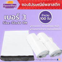 ถุงไปรษณีย์สีขาว เบอร์ 3 ขนาด 32x44 ซม. จำนวน 100 ใบ - ถุงไปรษณีย์ ถุงส่งของ ถุงพลาสติก