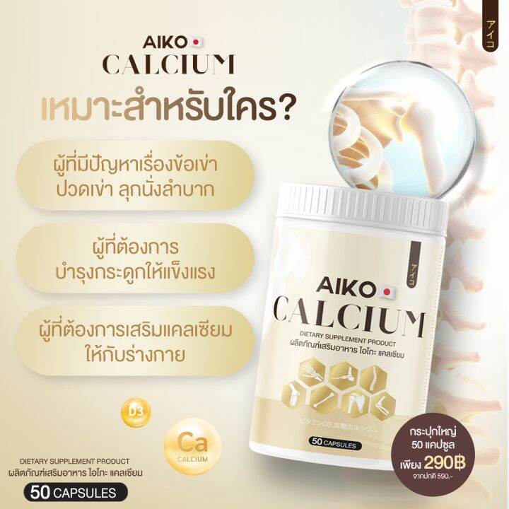 aiko-calcium-ไอโกะ-วิตามินแคลเซียมเพิ่มความสูง-บำรุงกระดูก-จากประเทศญี่ปุ่น-ขนาด50แคปซูล-ของแท้100เปอร์เซ็น