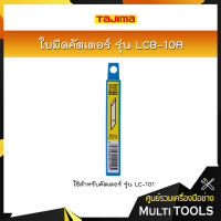 TAJIMA ใบมีดคัตเตอร์ รุ่น LCB-10A (4.9 มิล, 20ใบ/หลอด) ใช้สำหรับคัตเตอร์ รุ่น LC-101