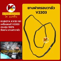 ยางฝาครอบวาล์ว เครื่อง V2203 คูโบต้า KUBOTA KX155/161 ยางฝาวาล์ว ปะเก็นยาง KMอะไหล่+ชุดซ่อม