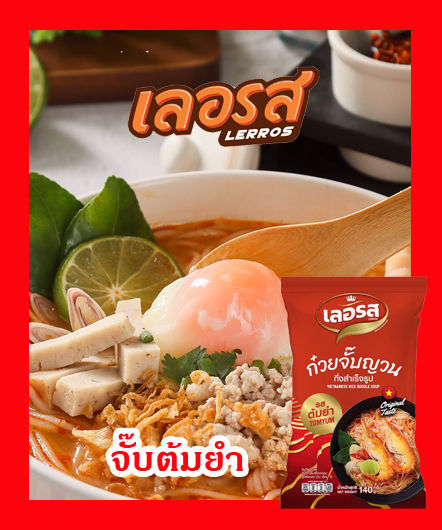 เลอรส-ก๋วยเตี๋ยวเรือและก๋วยจั๊บญวนเลอรส-20-ห่อ