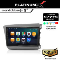 PLATINUM-X จอแอนดรอย  HONDA CIVIC FB 12-15 จอแอนดรอยด์ติดรถยนต์ เครื่องเสียงรถยนต์ IPS มีให้เลือก Android WIFI และ SIM