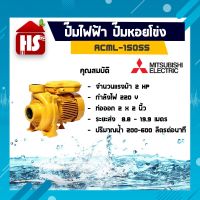 MITSUBISHI ปั๊มน้ำหอยโข่ง ปั๊มน้ำ รุ่น ACML -1505S 2HP 2 นิ้ว x 2 นิ้ว ชนิดแรงดันสูงปานกลาง สูบไกล ปั๊มหอยโข่ง 220V