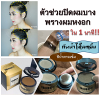 ส่งด่วน/ของแท้/ราคาถูก MOOV มูฟ มูฟปิดเหม่ง ที่ปิดเหม่ง ตัวช่วยปกปิดปัญหา #ผมน้อย #ผมบาง #ผมขาว ให้ผมดูหนา ภายในไม่กี่วินาที ขนาด 4 กรัม