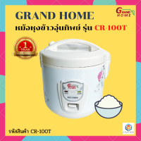 GRAND HOME หม้อหุงข้าวอุ่นทิพย์ รุ่น CR-100T