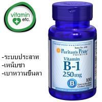 วิตามิน บี 1 บำรุงระบบประสาท ป้องกันเบาหวานขึ้นตา ป้องกันเหน็บชา Puritans Pride Vitamin B1 250 mg