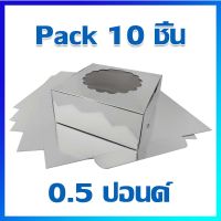 กล่องเค้ก กล่องใส่เค้ก กล่องเบเกอรี่ กล่องเค้กกระดาษ 0.5 ปอนด์ (เงิน) / 10 ใบ - Cake Boxes 0.5 Pound / 10 Pcs