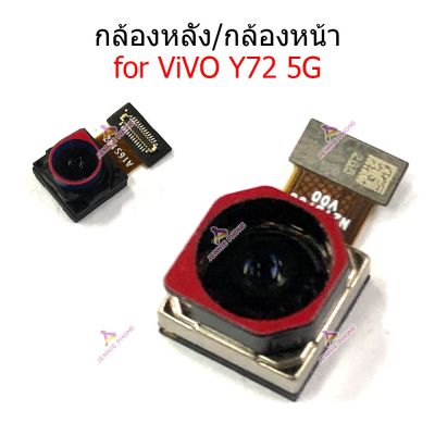 กล้องหน้า-หลัง for Vivo Y72 5G แพรกล้องหน้า-หลัง for Vivo Y72 5G