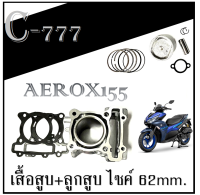 ชุดลูกสูบ+เสื้อสูบ Yamaha Aerox155 เสื้อสูบแต่ง พร้อมใส่ ขนาด 62mm. เสื้อสูบ แอร็อคซ์ ใส่ได้ไม่ต้องแปลง เสื้อสูบแท้โรงงานแข็งแรงทนทาน YAMAHA AERXO155