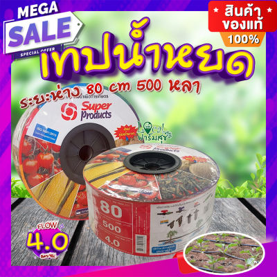 เทปน้ำหยด 💦 สายน้ำหยด ขนาด 16 มิล ยาว 500 หลา ระยะห่าง 80 cm 4 ลิตร ตัวจ่ายน้ำพืชไร่ สวน เทปจ่ายน้ำ คุณภาพดี สายน้ำหยด เหนียว หนา ทน ใช้งานนาน homes