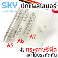 SKY *ปกเปล่า ฟรีรีฟิล* ปกแพลนเนอร์ ปกPVC แบบนิ่ม 6 ห่วง A7 A6 A5 พร้อมไม้บรรทัด ปกแพลนเนอร์ใส แฟ้มแพลนเนอร์ พลาสติกนิ่ม Clear Planner Cover