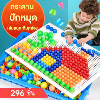 【Yohei】กระดานปักหมุด 296 Pcs ของเล่นปักหมุด กระดานปักหมุดโมเสก Creative Mosaic