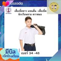 เสื้อเชิ้ตขาว แขนสั้น -เสื้อเชิ้ตนักเรียนชาย ตราสมอ เบอร์ 34-48