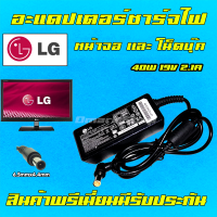 ⚡️ LG Samsung ไฟ 40W 19v 2.1a หัว 6.5 x 4.4 mm อะแดปเตอร์ ชาร์จไฟ หน้าจอ โน๊ตบุ๊ค Notebook Adapter Monitor Charger