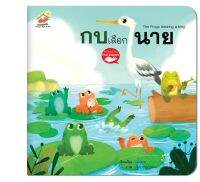 นิทานอีสป 2 ภาษาเรื่อง กบเลือกนาย (The frogs desiring a king)