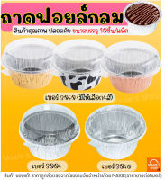 ?ส่งฟรี? ถาดฟอยล์กลม พร้อมฝา S&amp;S เบอร์ 3004 3040 ถาดฟอยล์ ถาดฟอยล์พร้อมฝา ถาดฟอยล์ใหญ่ ถาดฟอยล์อลูมิเนียม ถ้วยฟอยล์ กระทงฟอยล์ ฟอยล์อบขนม กระทงฟอยล์สี่เหลี่ยม