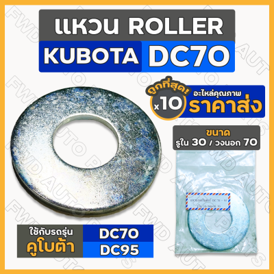 แหวน / แผ่นเหล็กรอง แกน เพลา รู30/70 โรลเลอร์ ROLLER รถเกี่ยวข้าว รถไถ คูโบต้า KUBOTA DC / DC70 - DC95 1กล่อง (10ชิ้น)