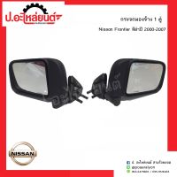 กระจกมองข้างรถ นิสสันฟรอนเทียร์ สีดำ NEW-BIG M ปี2000-2007 1คู่(์Nissan Frontier RH/LH)ยี่ห้อ HORSE(DM146)/NMC