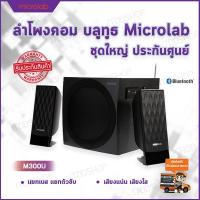 ลำโพงคอม ลำโพงคอมพิวเตอร์ ลำโพง microlab ลำโพงบลูทูธ ลำโพงเครื่องเสียงบ้าน computer speakers ลำโพงเสียงดี ตู้ลำโพง ชุดลำโพง ลำโพง bluetooth ลำโพงต่อคอม ลำโพงบ้าน เครื่องเสียงบ้าน อุปกรณ์เครื่องเสียง ลำโพงคอมเสียงดี (2.1) MICROLAB Bluetooth (M300U) Black