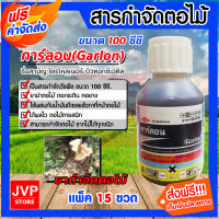 **ส่งฟรี**การ์ลอน/อคิลลิส 100ซีซี 4E ยาป้ายตอไม้ สารกำจัดตอไม้  ยากำจัดตอไม้ สารจำกัดรากไม้ ไตรโคลเพอร์ มีให้เลือกแพ็ค 1-50ขวด