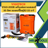 VIGO-20DB เครื่องพ่นยาแบตเตอรี่ 20 ลิตร มอเตอร์ปั๊มคู่X2 22 บาร์