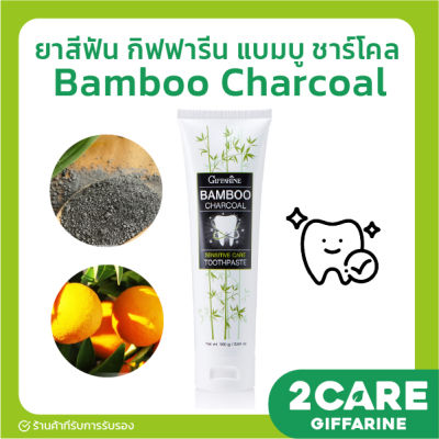 ส่งฟรี ยาสีฟัน กิฟฟารีน แบมบู ชาร์โคล Bamboo Charcoal
