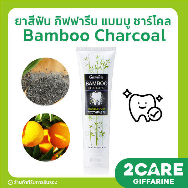 ส่งฟรี-ยาสีฟัน-กิฟฟารีน-แบมบู-ชาร์โคล-bamboo-charcoal